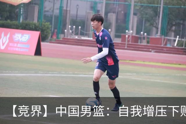 【竞界】中国男篮：自我增压下败给自己体系