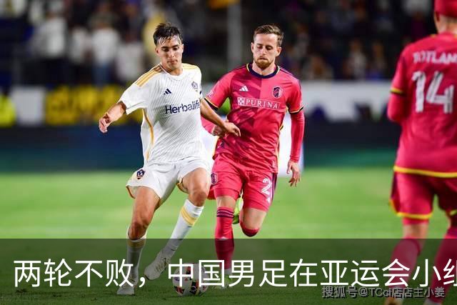 两轮不败，中国男足在亚运会小组赛中与伊朗队战平，出线希望依然在握