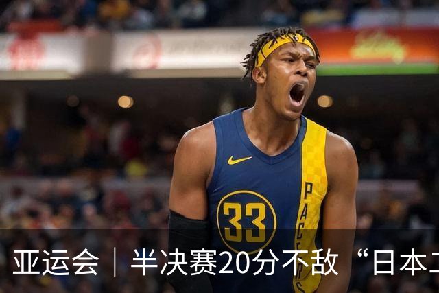 亚运会｜半决赛20分不敌“日本二队”，集训比赛三个月的中国男篮成强弩之末