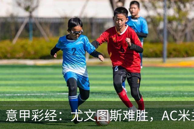 意甲彩经：尤文图斯难胜，AC米兰反弹