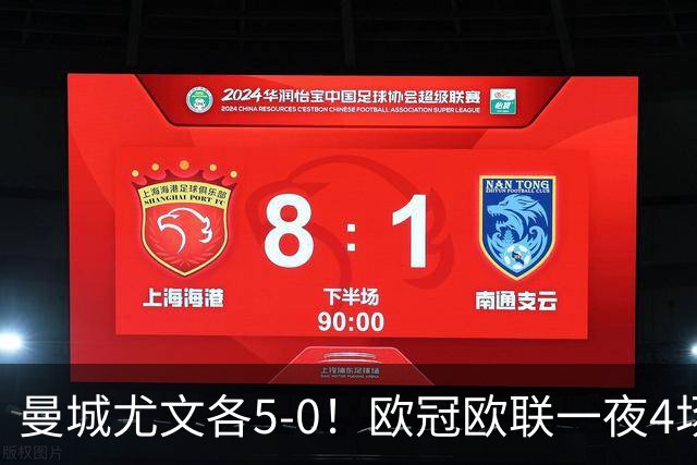 曼城尤文各5-0！欧冠欧联一夜4场焦点赛