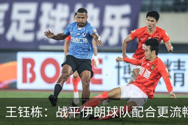 王钰栋：战平伊朗球队配合更流畅 很好地完成了教练的部署