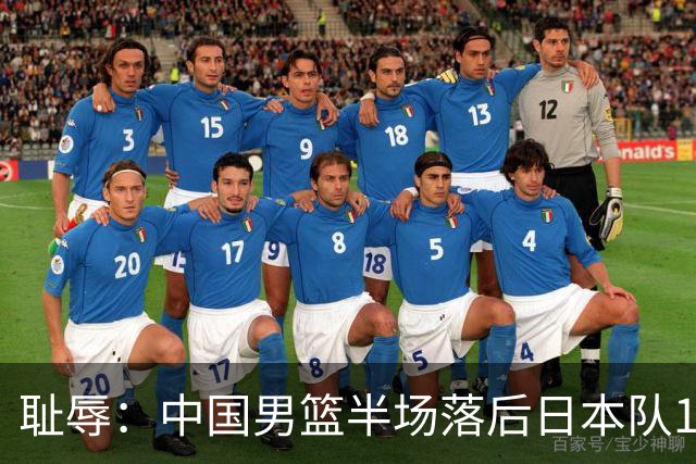 耻辱：中国男篮半场落后日本队19分，苏群的观点让人贻笑大方
