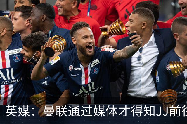 英媒：曼联通过媒体才得知JJ前往巴塞罗那，他回心转意可能性很低