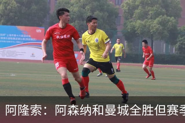 阿隆索：阿森纳和曼城全胜但赛季还很长 我们防守端还有提升空间