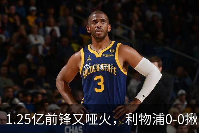 1.25亿前锋又哑火，利物浦0-0揪出大问题：全场拉边不进球
