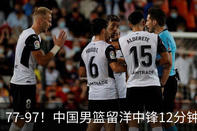 77-97！中国男篮留洋中锋12分钟0分，亚运顶替杨瀚森，率队惨败日本