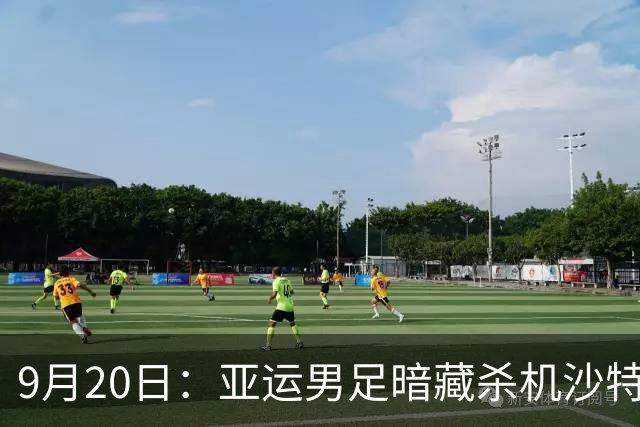 9月20日：亚运男足暗藏杀机沙特U21残阵碰卡塔尔，太极虎或渔翁得利