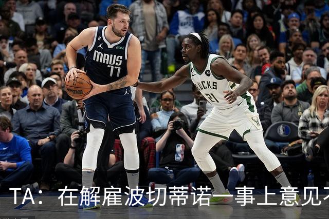 TA：在解雇波切蒂诺一事上意见不一是伯利和清湖矛盾的关键导火索